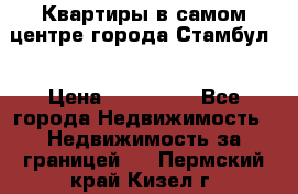 Квартиры в самом центре города Стамбул. › Цена ­ 120 000 - Все города Недвижимость » Недвижимость за границей   . Пермский край,Кизел г.